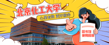北京化工大學(xué)圖書館：心里有數(shù)，更好服務(wù)