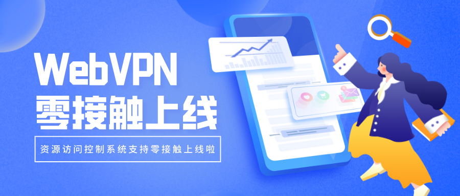 WebVPN零接觸上線，部署更簡單！