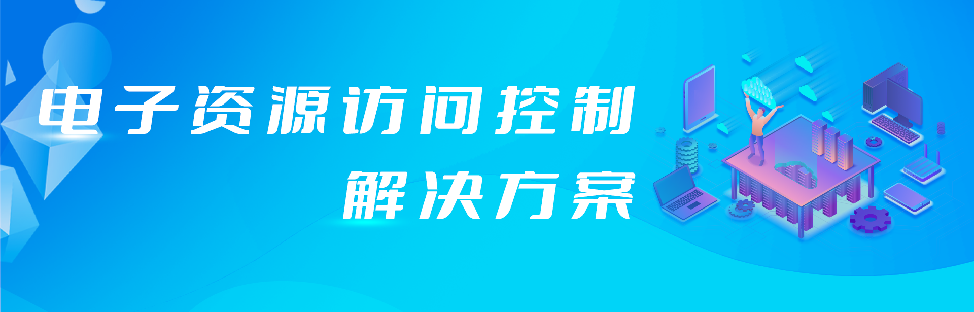 外網(wǎng)訪問電子資源原來還可以這樣簡單！