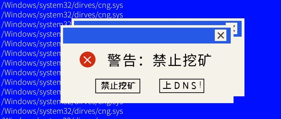 如何最快禁止挖礦？上DNS！