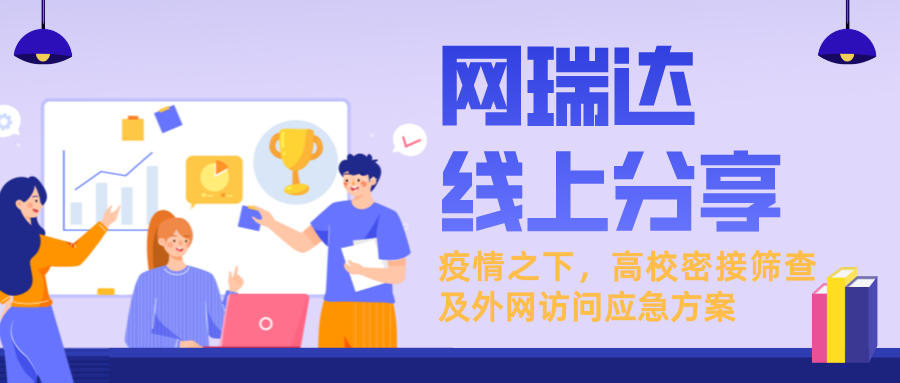 「新一輪疫情下，高校密接篩查及外網(wǎng)訪問應(yīng)急方案」線上分享
