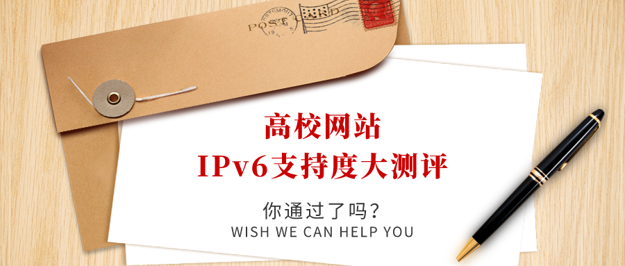 高校網(wǎng)站IPv6支持度大測(cè)評(píng)，你過了嗎！